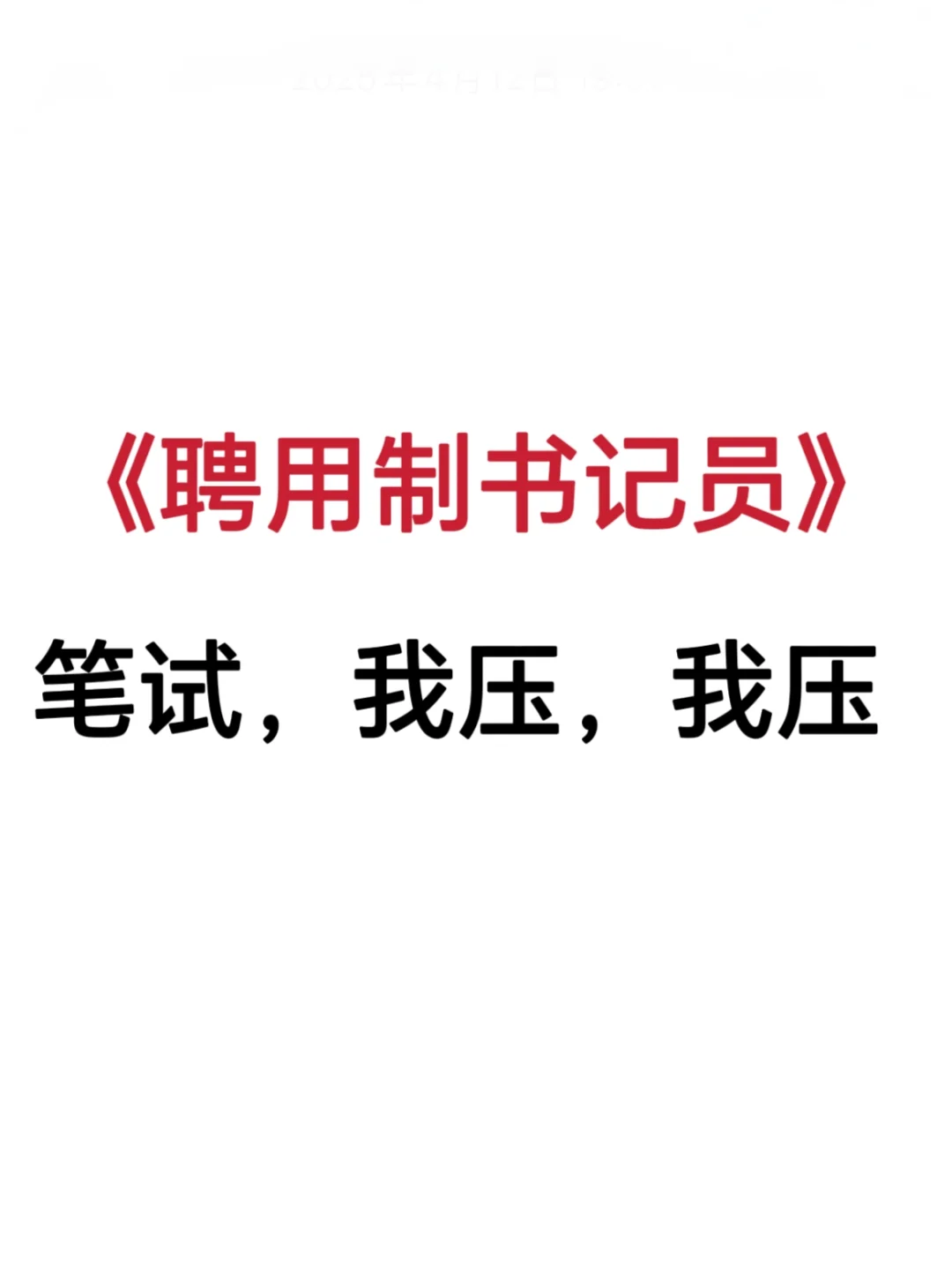 聘用制书记员，笔试我压