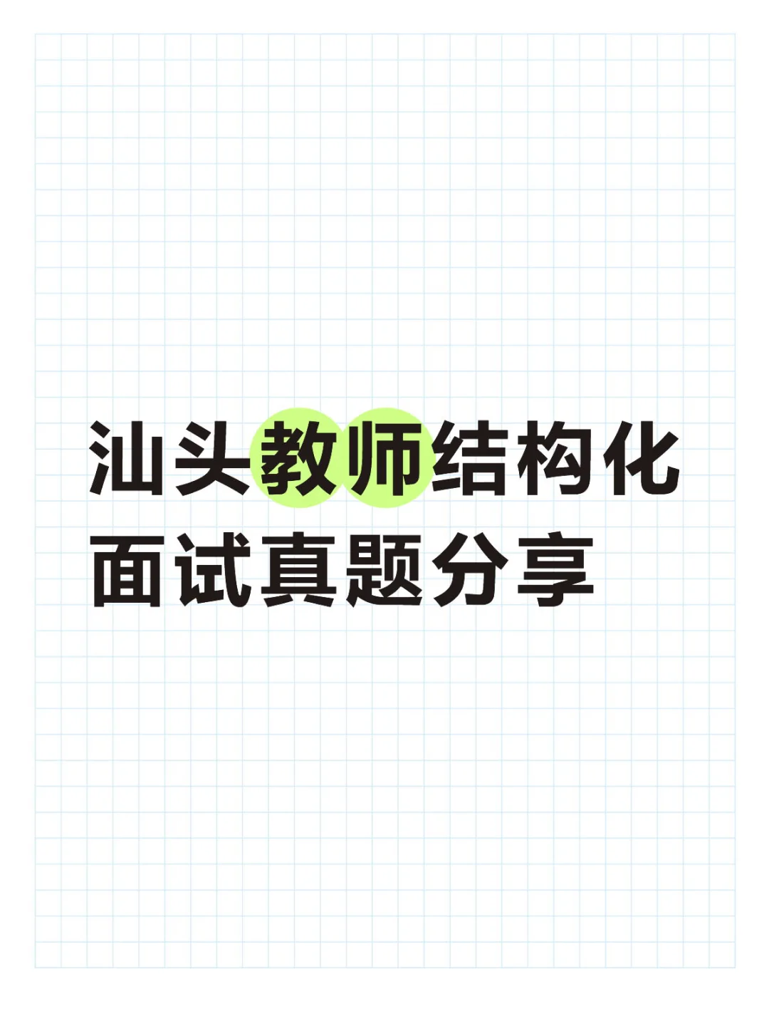 2025 年汕头结构化面试真题分享!助力面试!