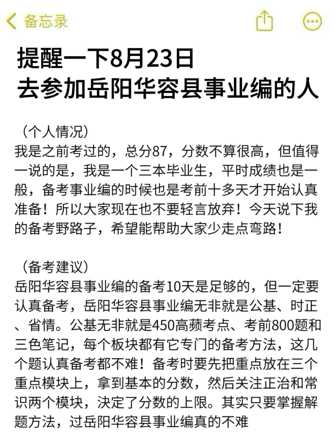 强调一下，8.23日去参加岳阳华容县事业编的