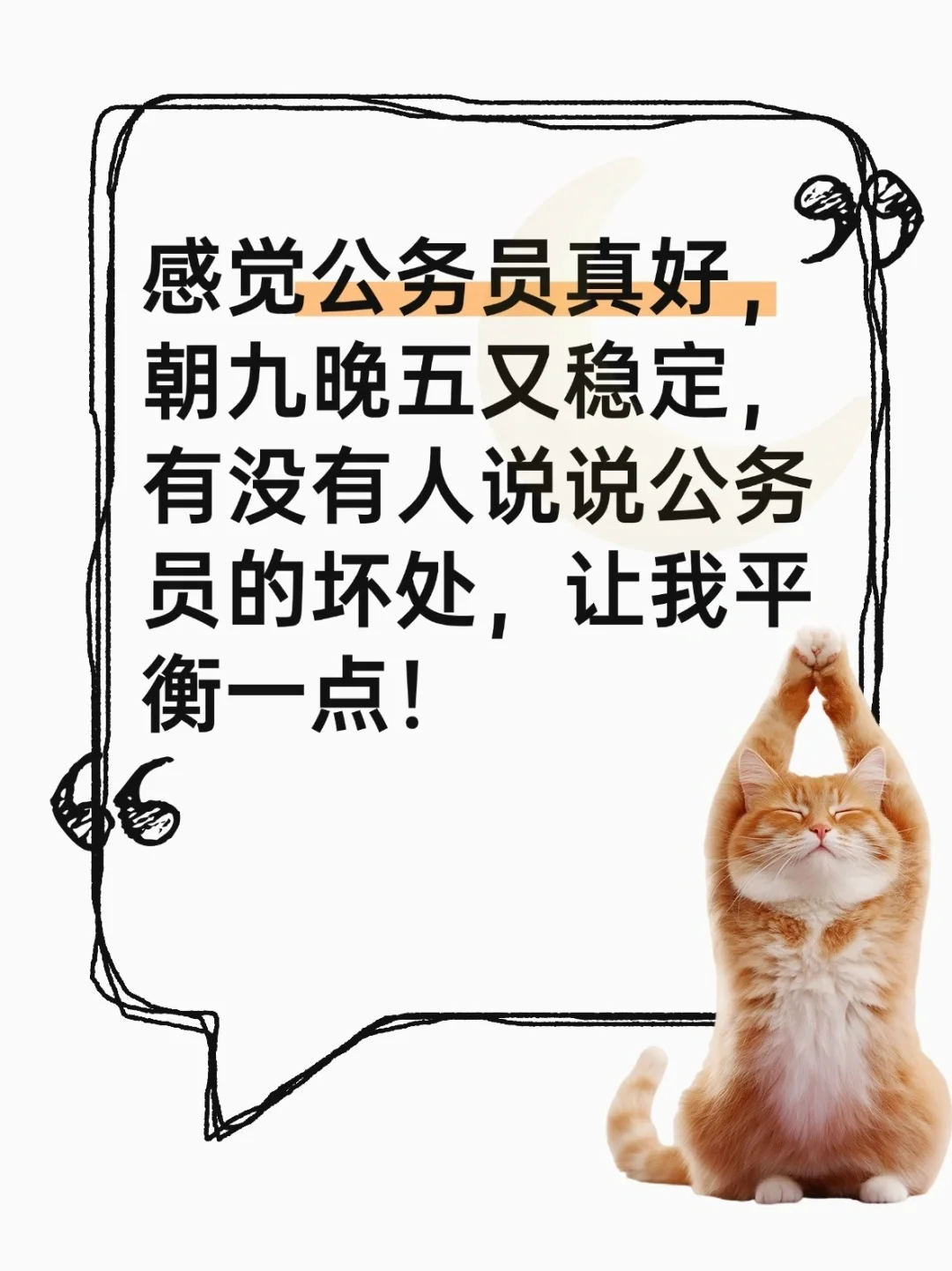 感觉公务员真好，朝九晚五还稳定，有没有人