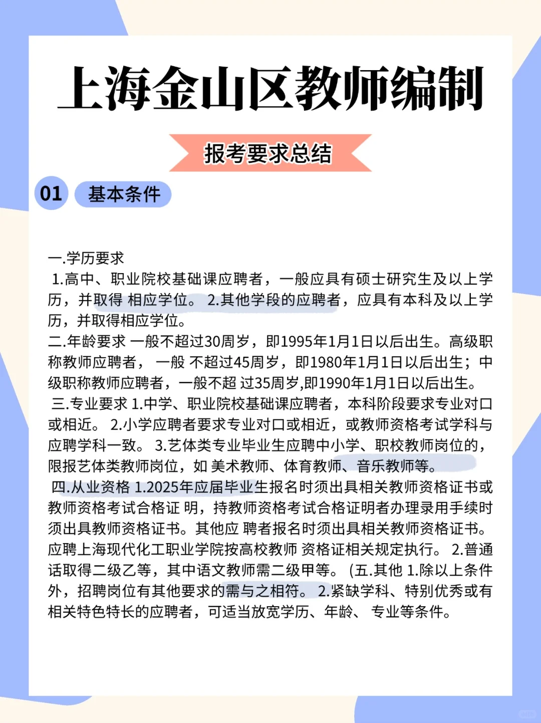 金山区教师编制报考要求总结