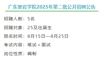 又有编制！416人！广东事业单位招聘公告