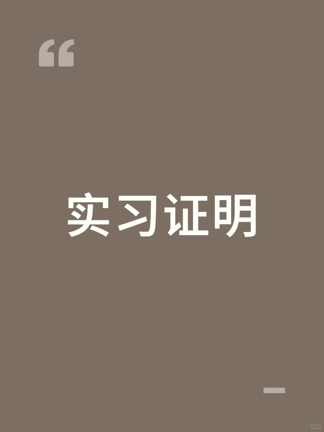 有没有可开证明的线上实习