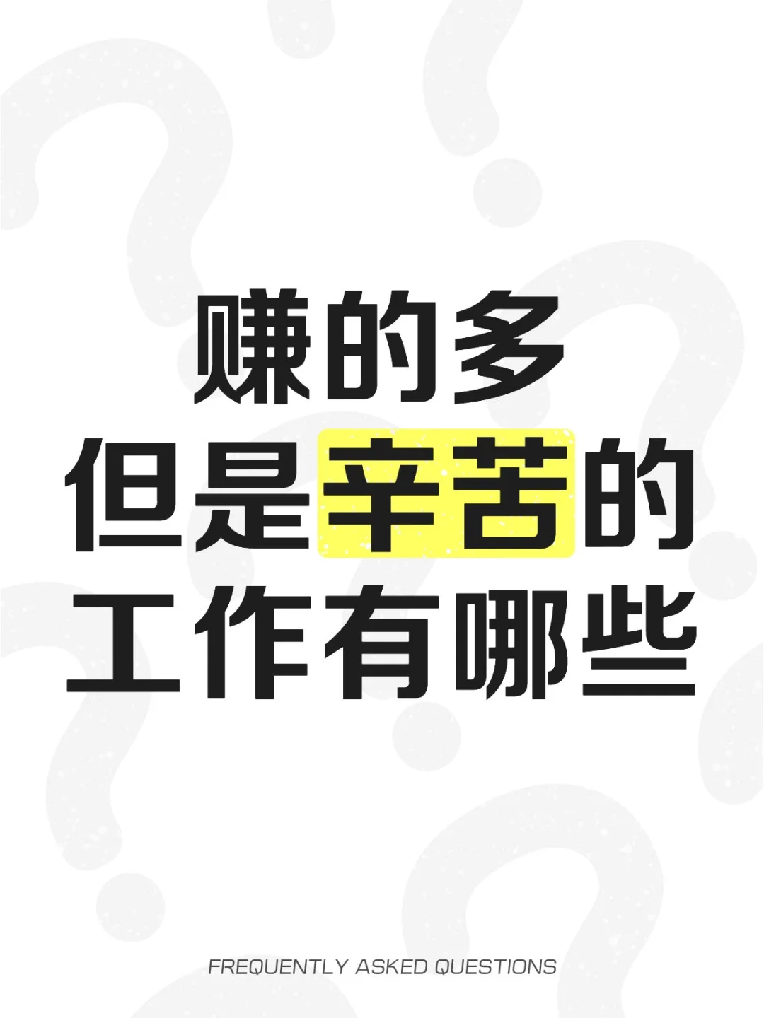 赚的多但是辛苦的工作有哪些？