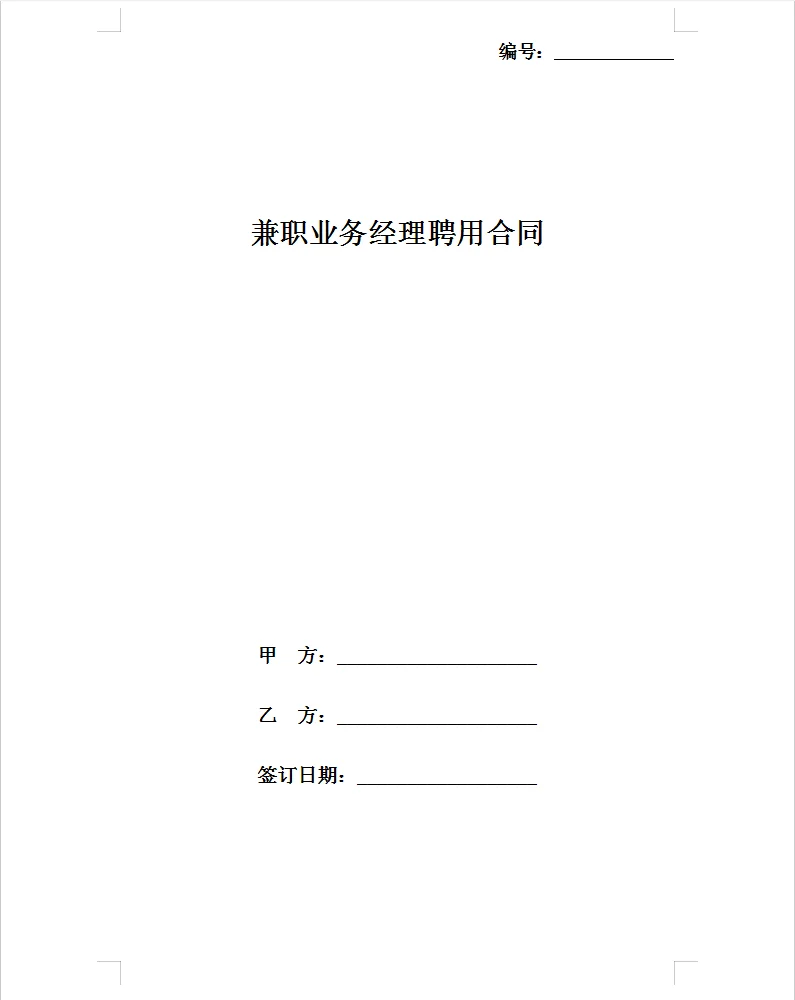 电子版兼职业务经理聘用合同