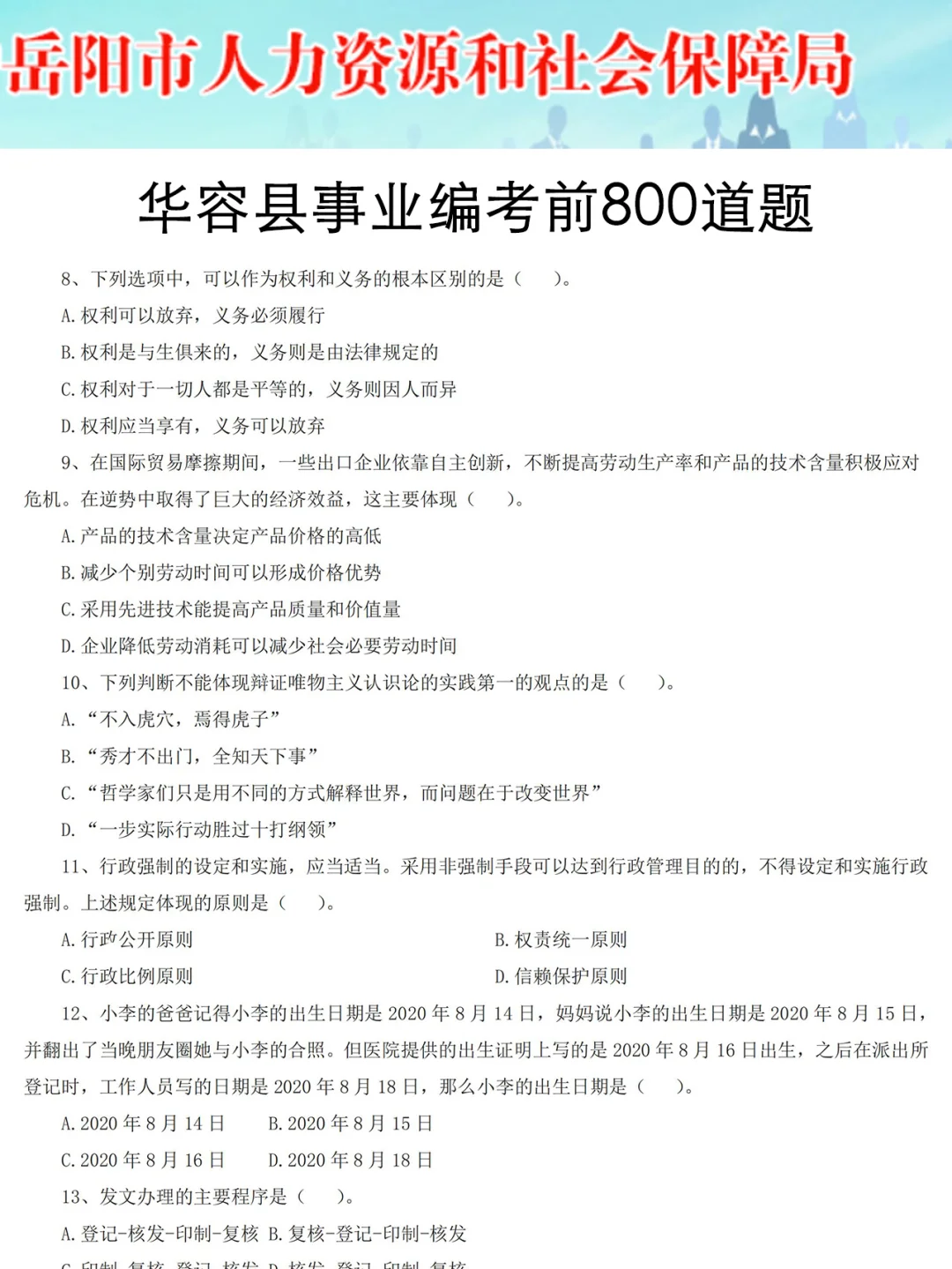 强调一下，8.23日去参加岳阳华容县事业编的