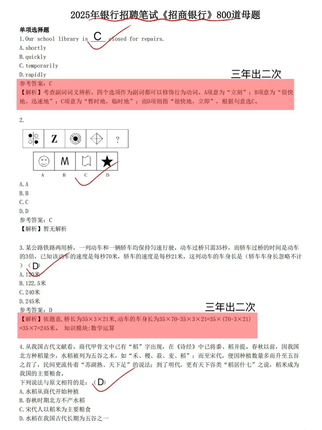 25招商银行第二批笔试已经通知，就这800道题