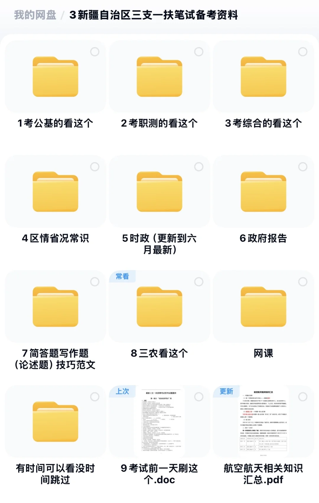 新疆自治区三支一扶综合、公基、职测备考攻略