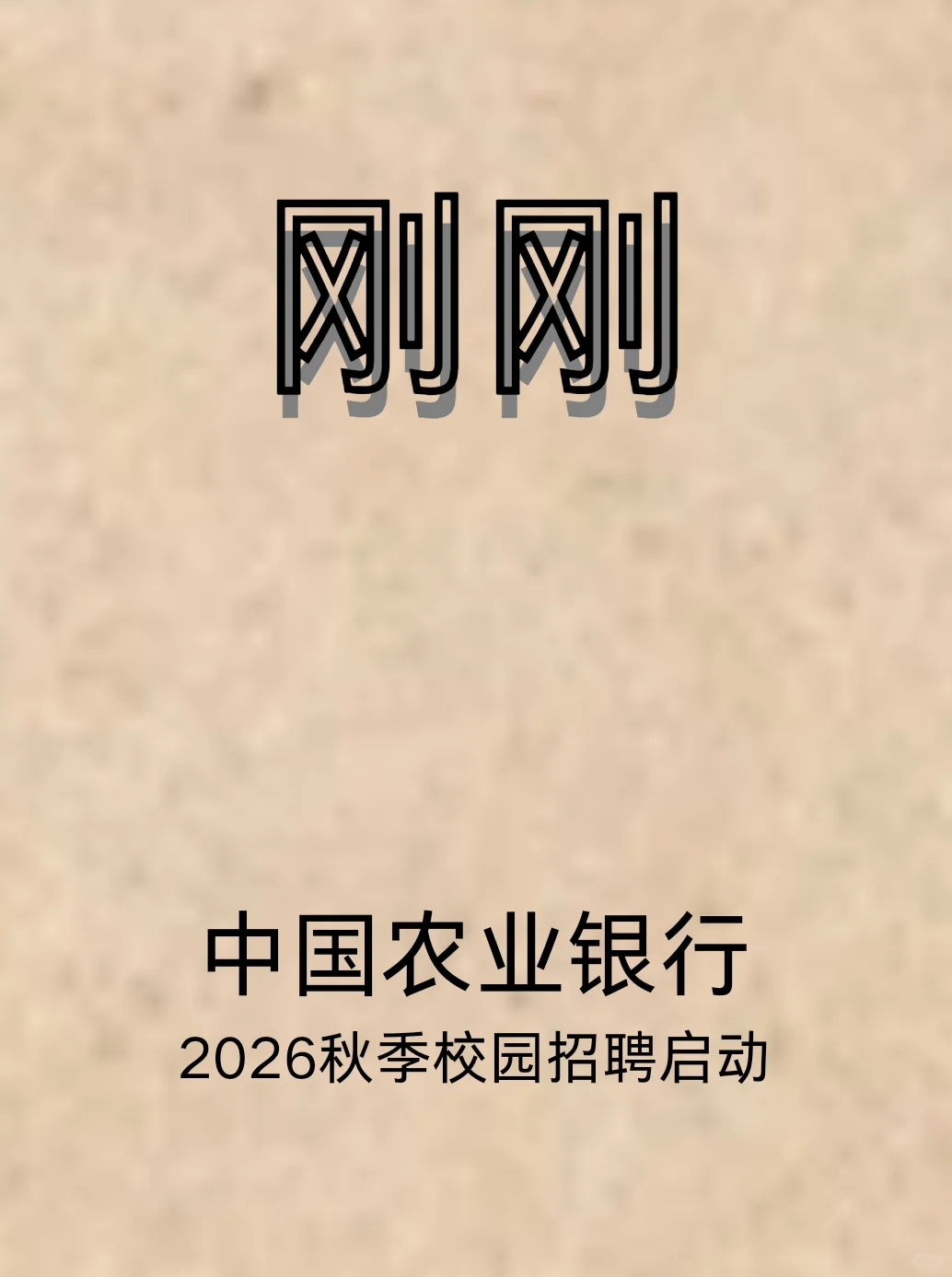 刚刚!中国农业银行招聘启动 打破信息差