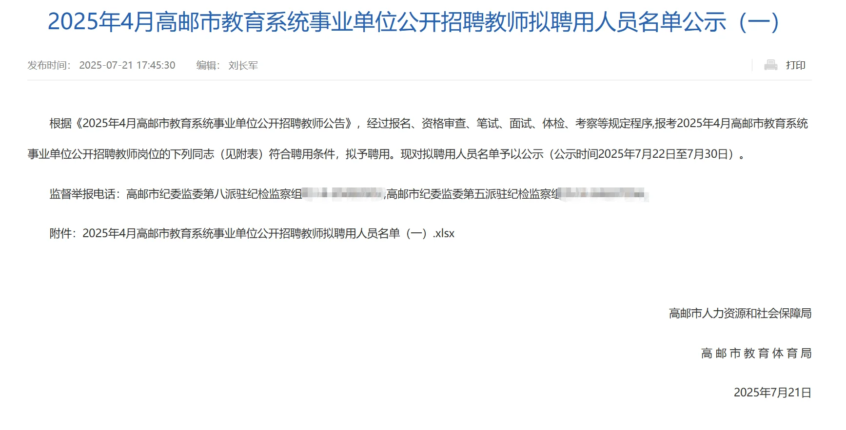 25年高邮市社招拟聘用名单