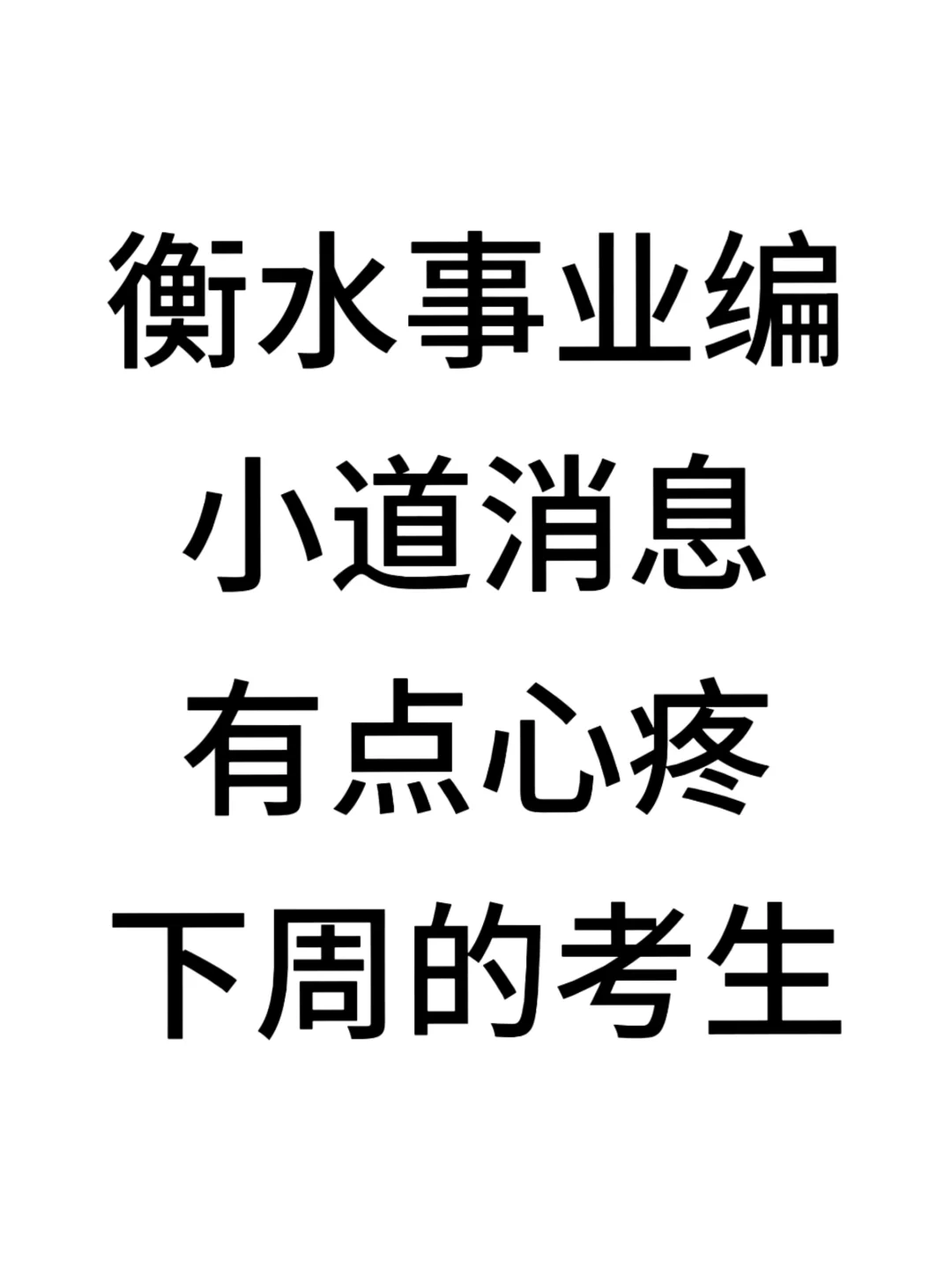 25衡水事业编小道消息，有点心疼下周的考生