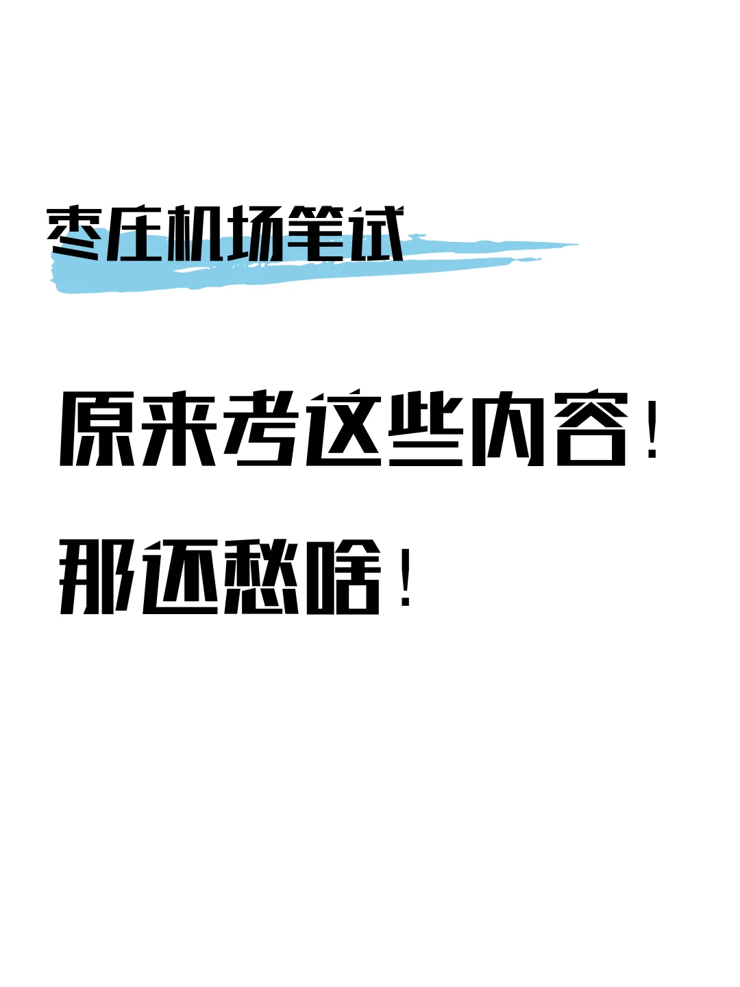 枣庄机场招一百多人,笔试得准备!