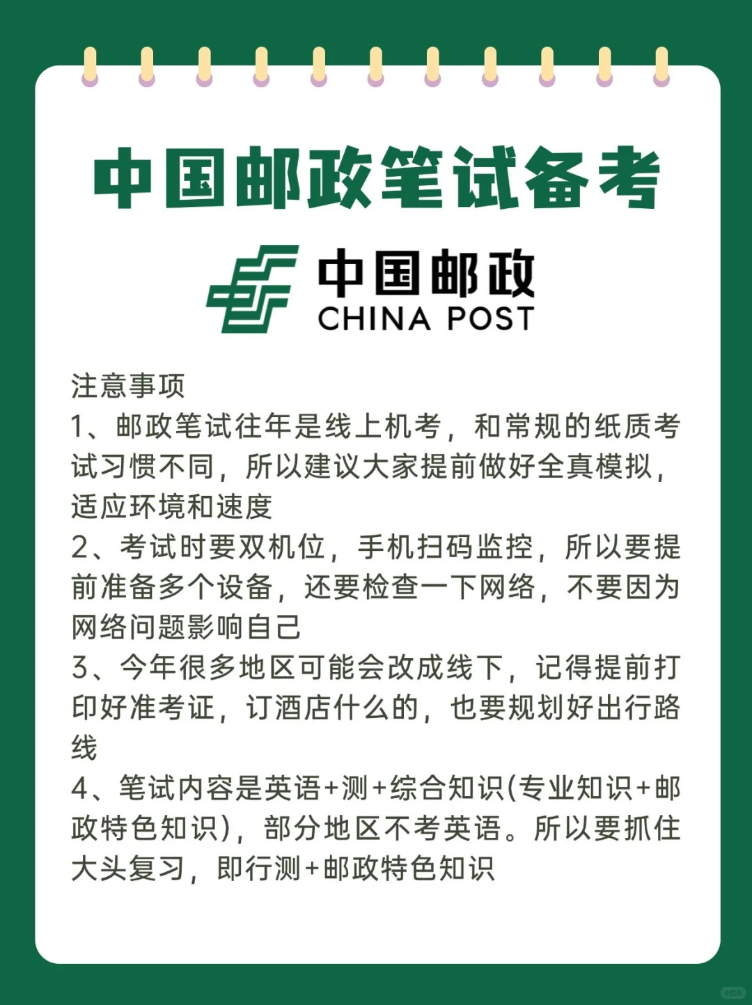 邮政即将笔试，笔试考什么？都在这了