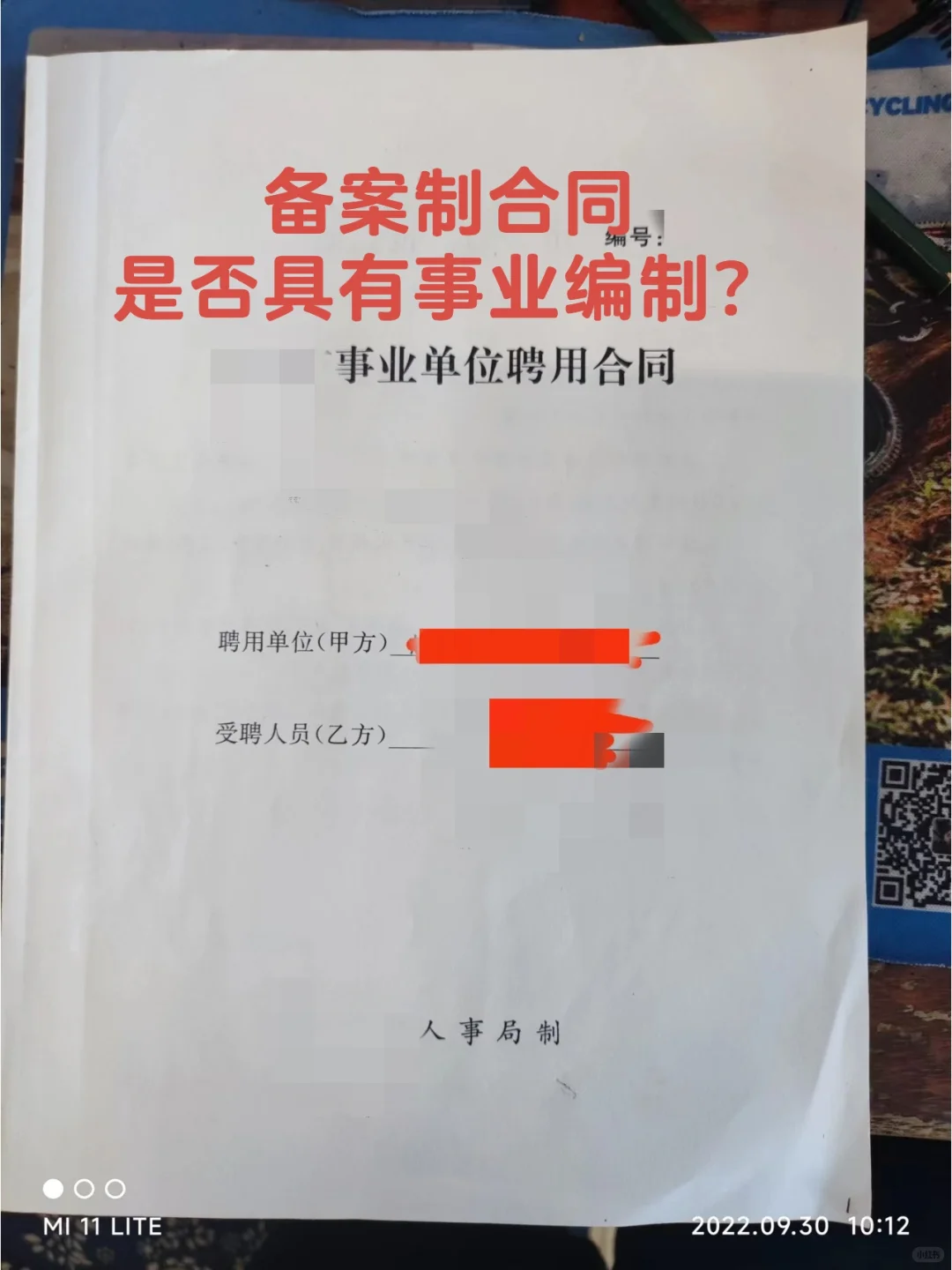 备案制合同是否具有事业编制？