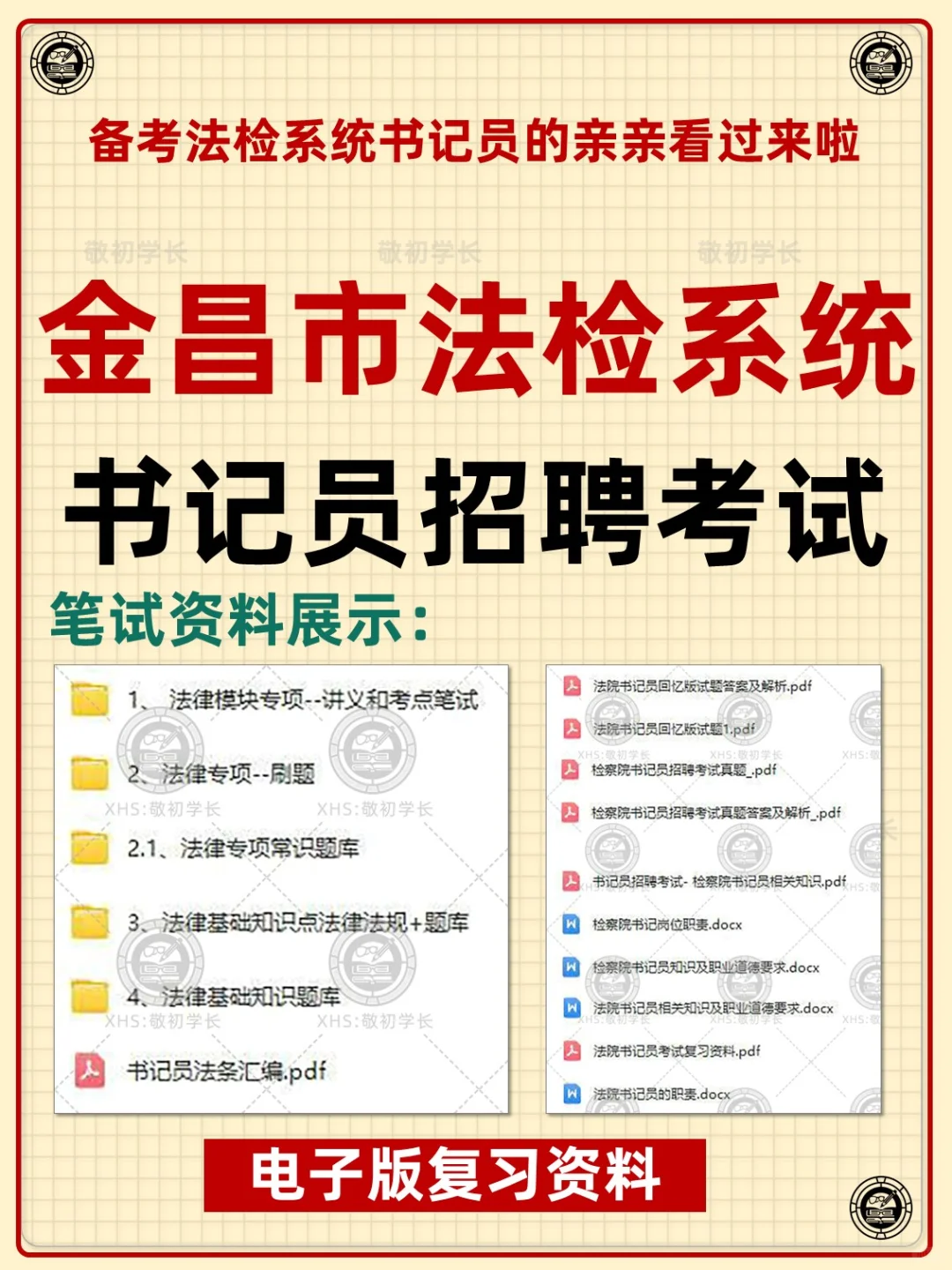 金昌市法院检察院聘用制书记员招聘考试资料