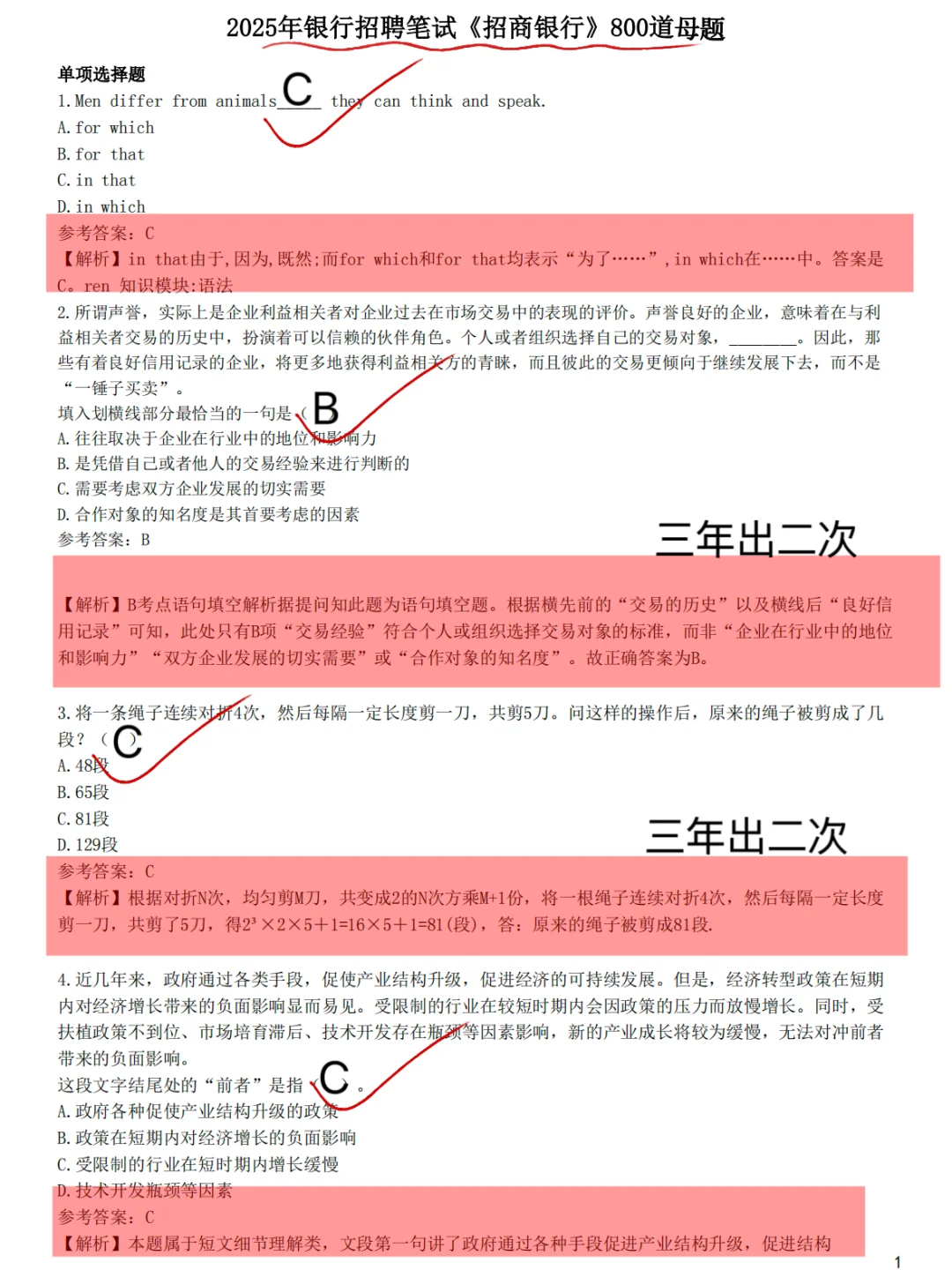 25招商银行第二批笔试已经通知，就这800道题