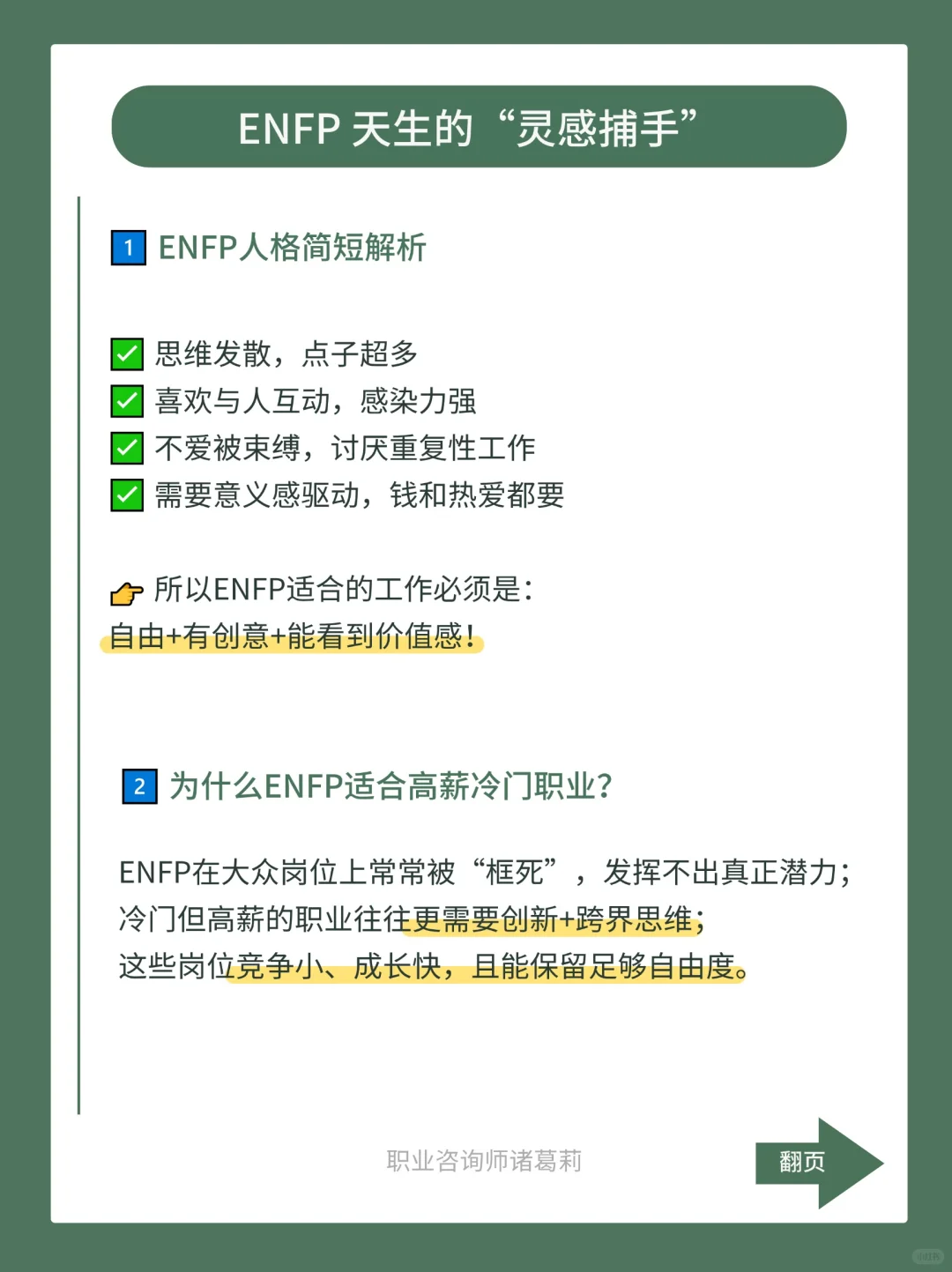 适合ENFP的高薪冷门职业推荐❗️