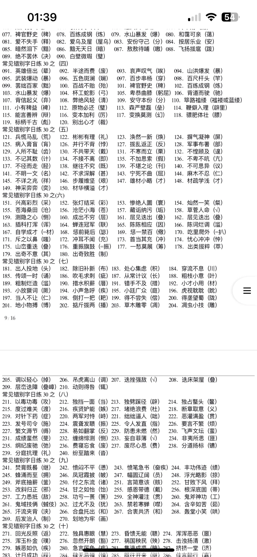 错别字练习—河南事业单位联考改错题10分