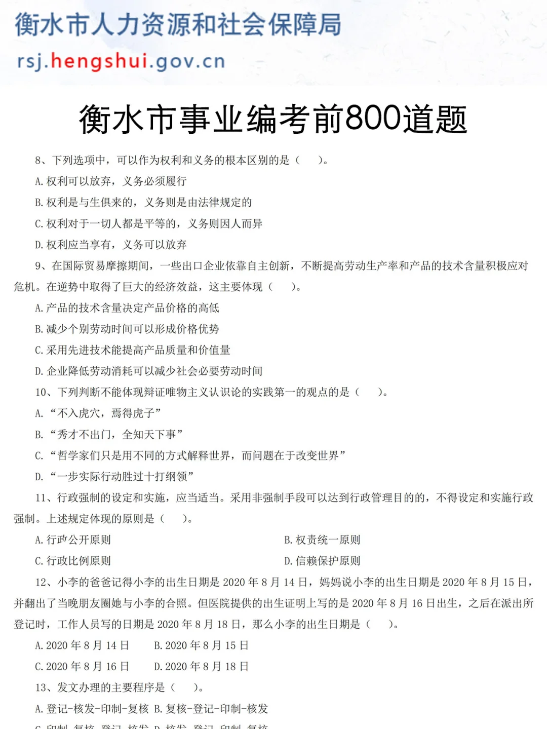 强调一下,7.23去参加河北衡水市事业编的人