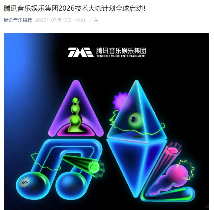 音乐娱乐25届26届技术大咖秋招校园招 聘
