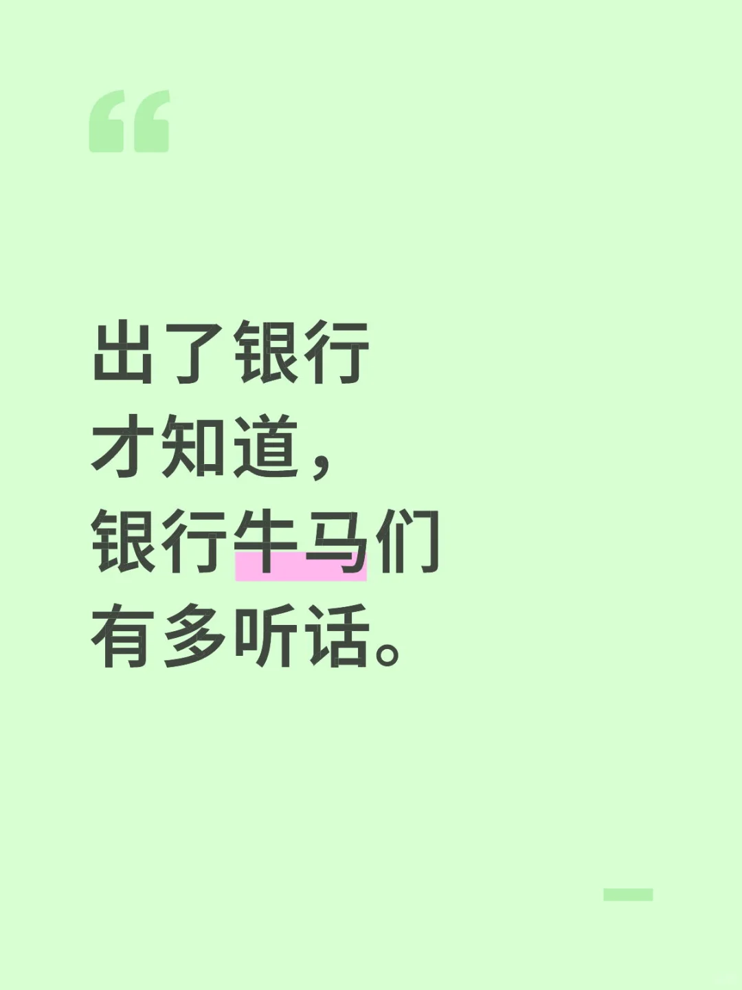 出了银行才知道,银行牛马们有多听话