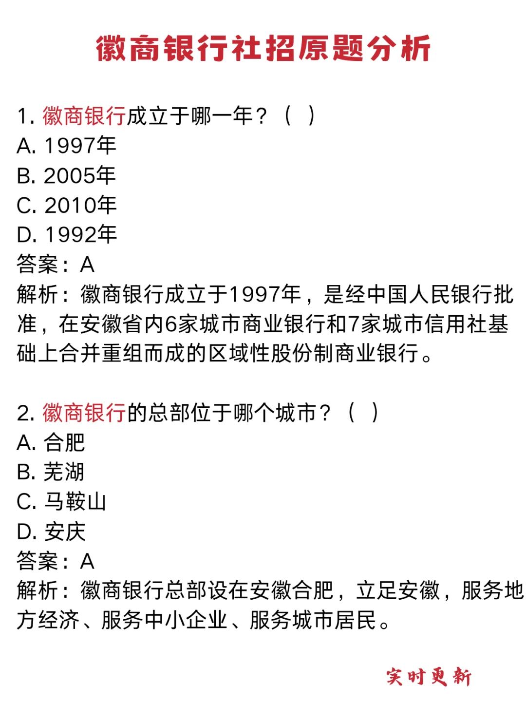 徽商银行社招笔试分析！高频原题+考点速看