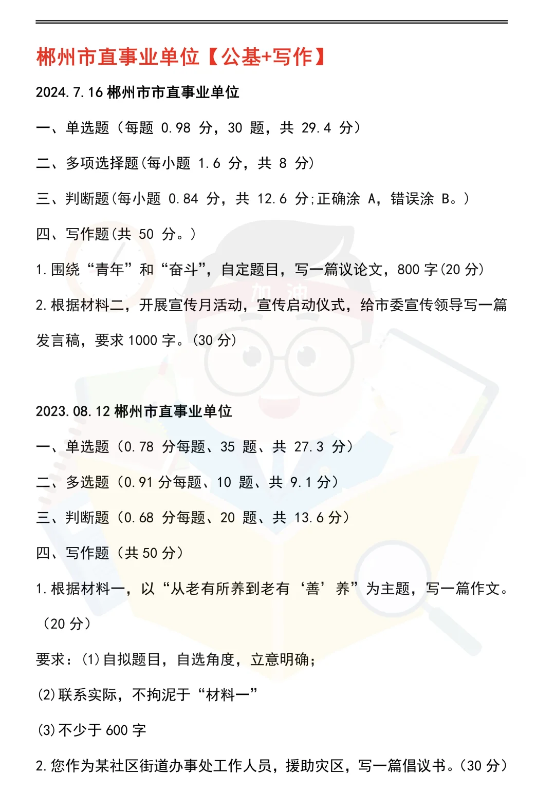 2025郴州市直事业单位招59人，看看试卷结构