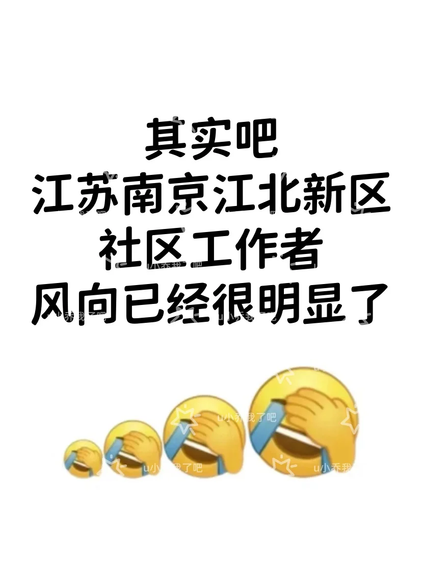 南京江北新区社区工作者,风向已经很明显了