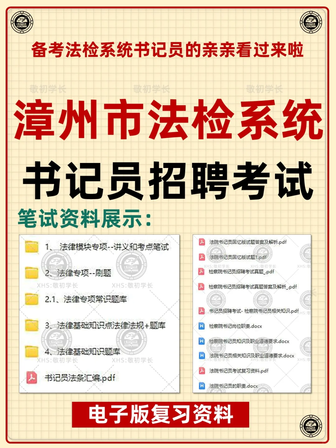 漳州市法院检察院聘用制书记员招聘考试资料