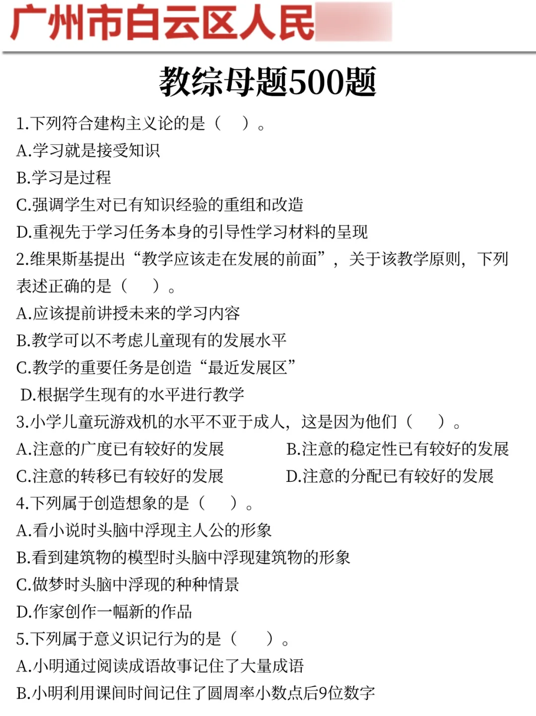 提醒下周日去参加广州白云教师招聘考试的人