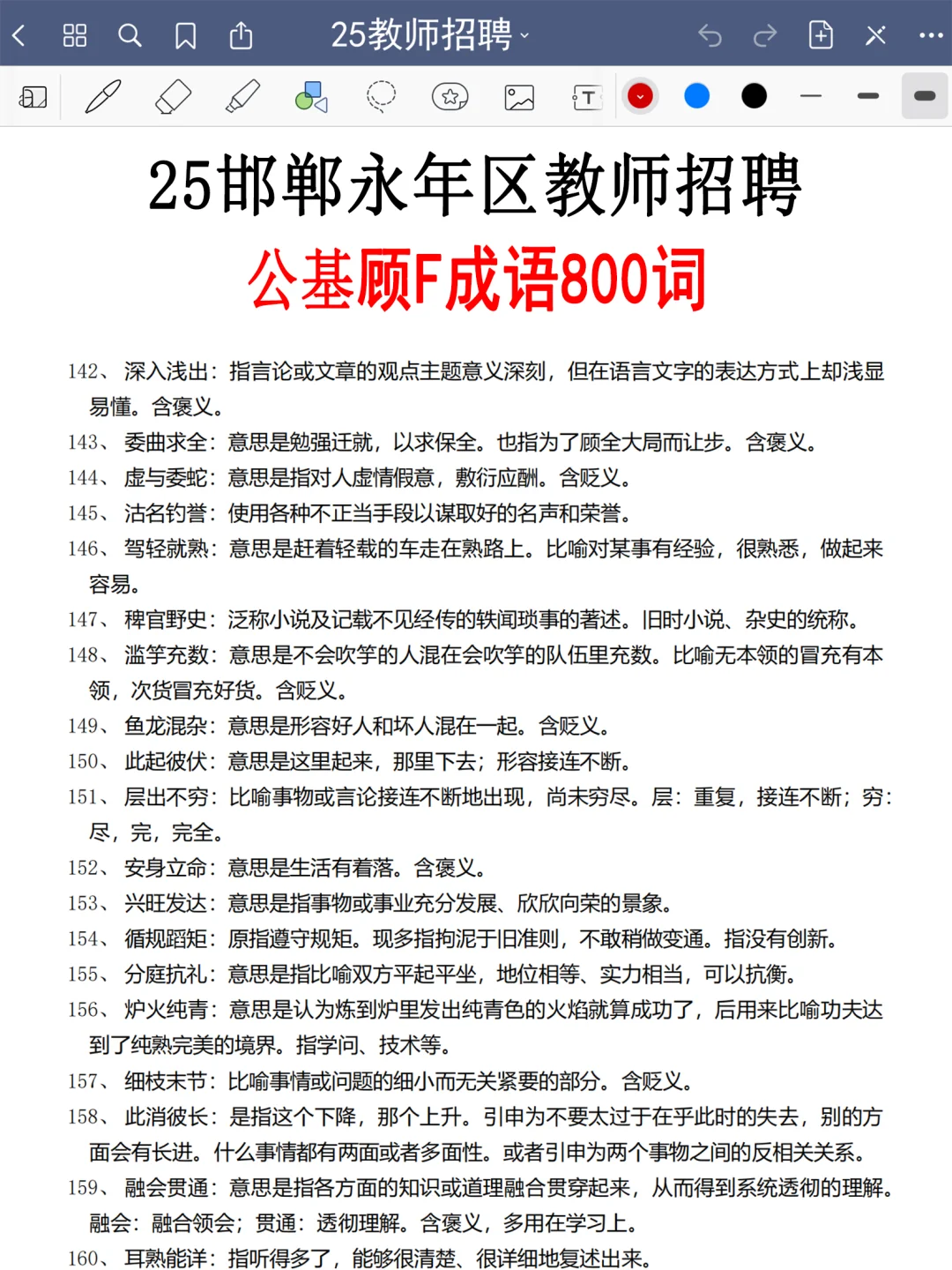 25邯郸永年区教师编,会惩罚每一个不看通知
