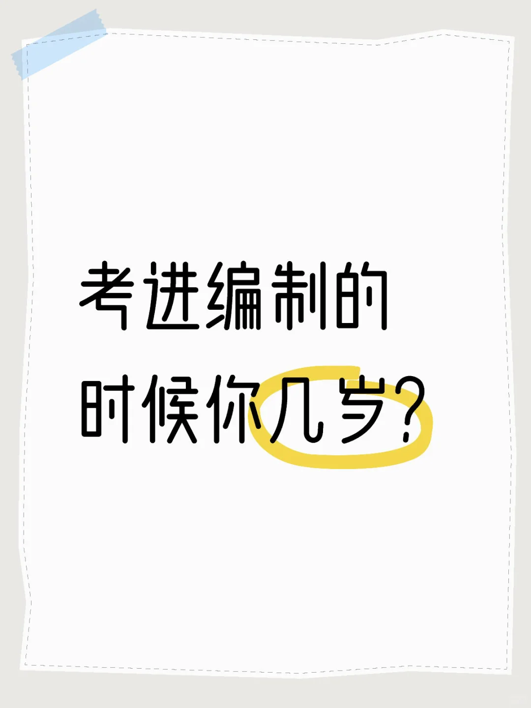 你是几岁考进编制的嘞？