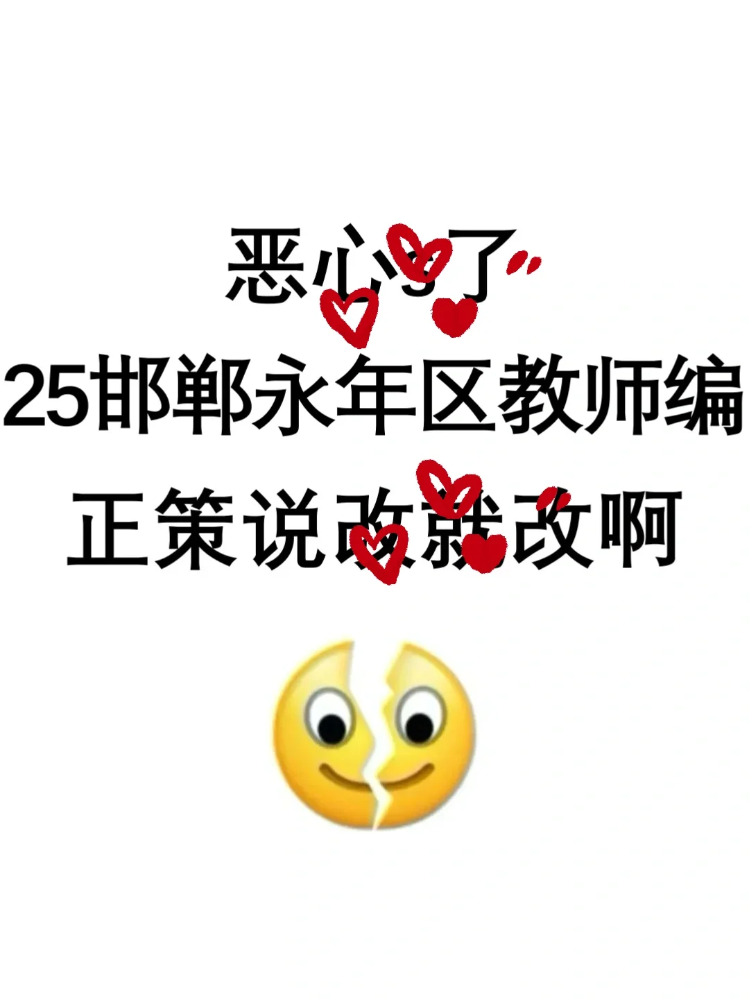25邯郸永年区教师编,会惩罚每一个不看通知
