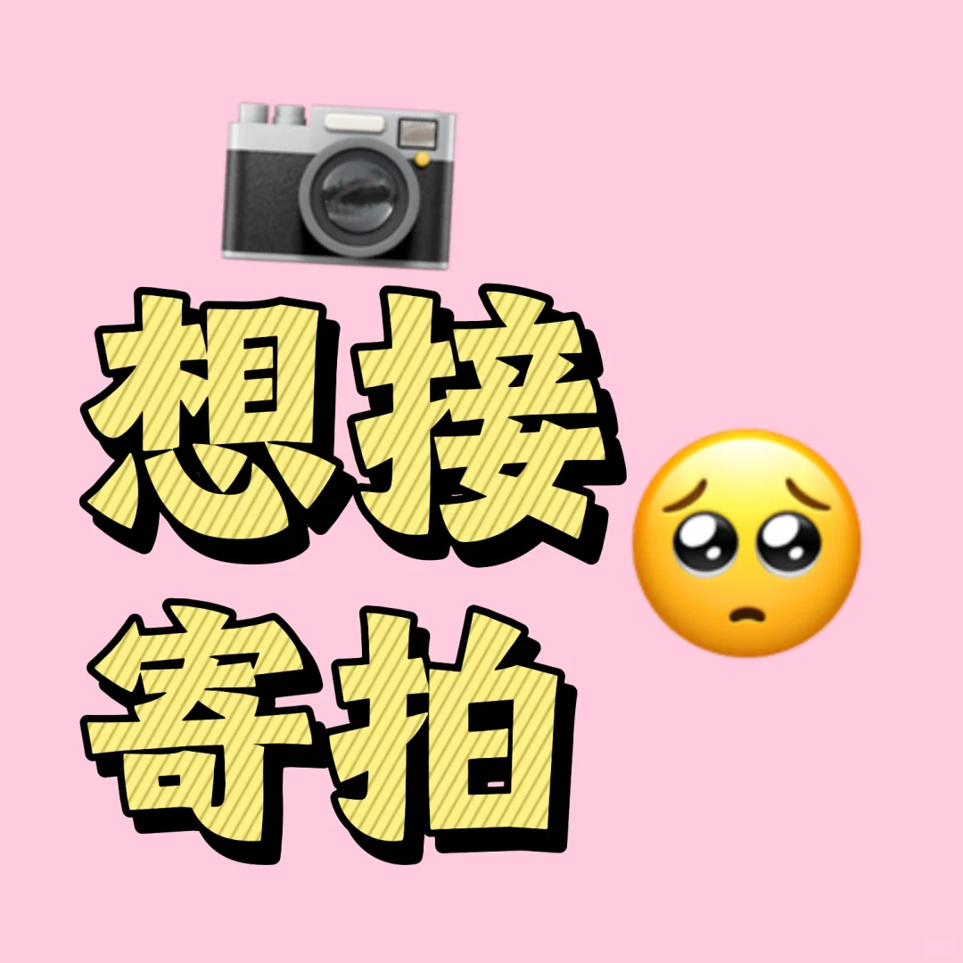 求寄拍模特渠道 接单平台(补药骗我阿)