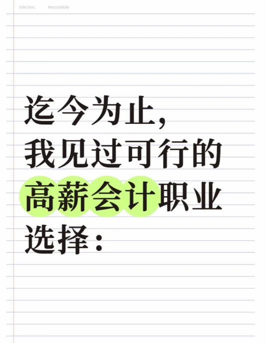 迄今为止,我见过可行的高薪会计职业选择: