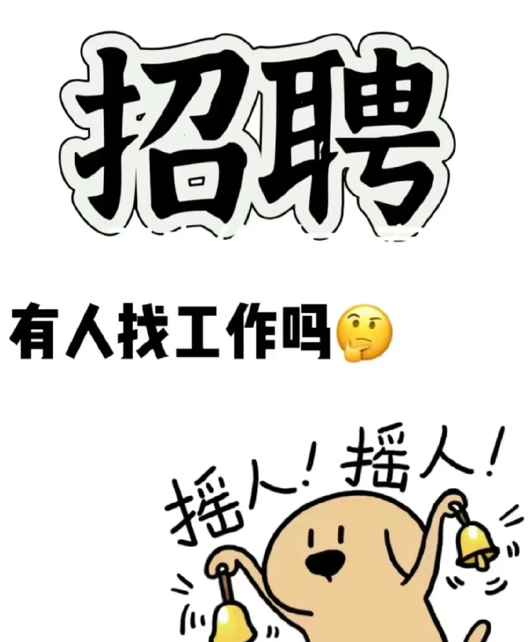 正经人事招正经人