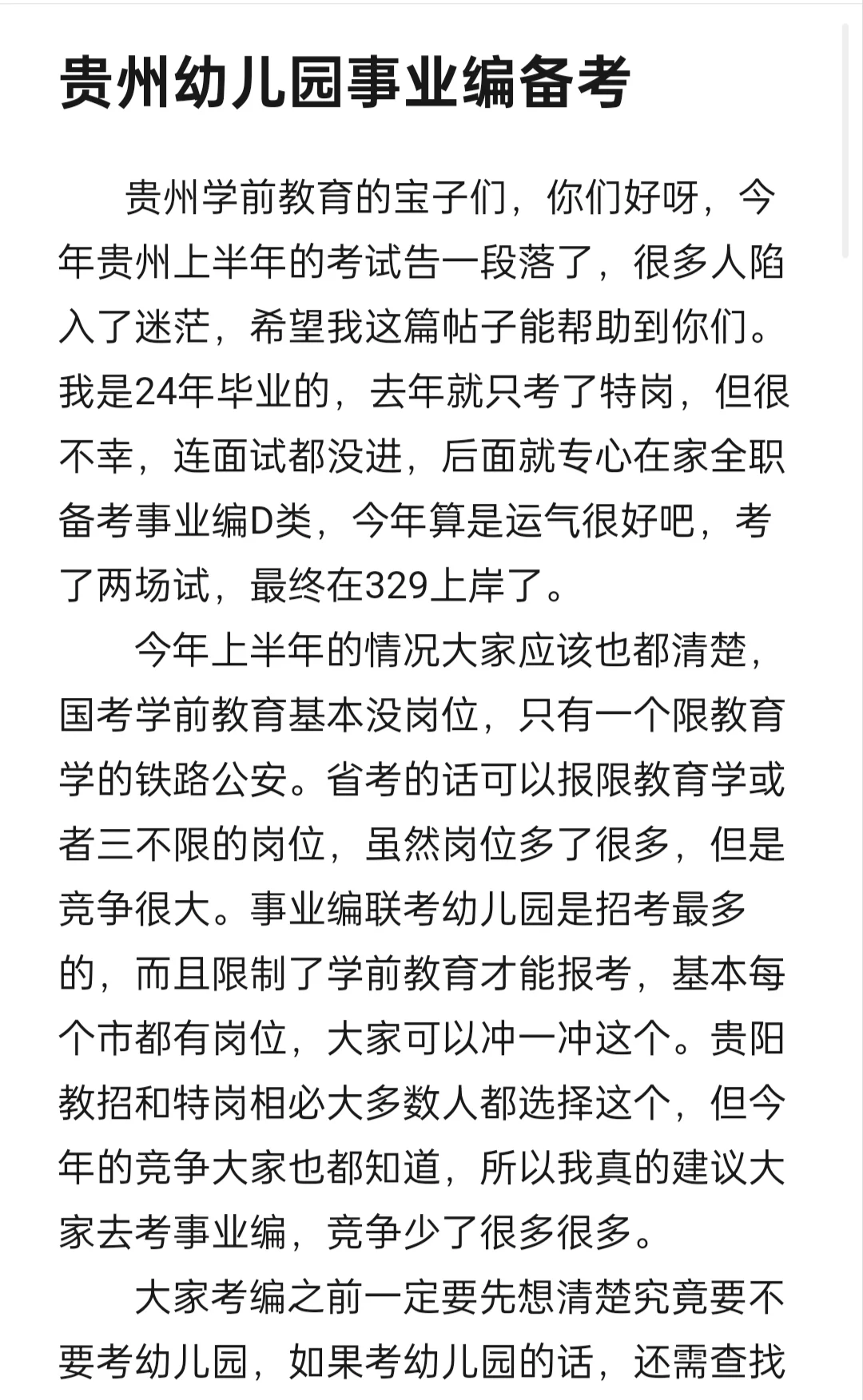 贵州幼儿园编制备考