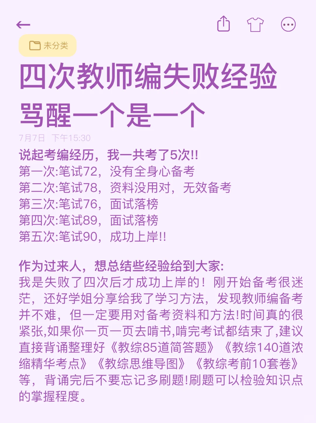 四次教师编失败经验(含泪总结版)