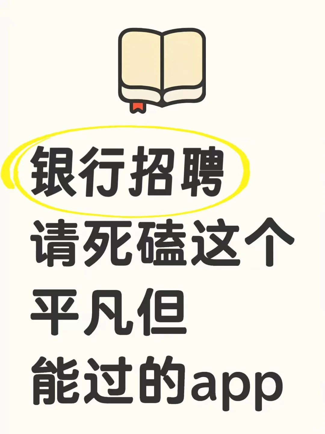银行招聘考试，请死磕这个平凡但能过的APP