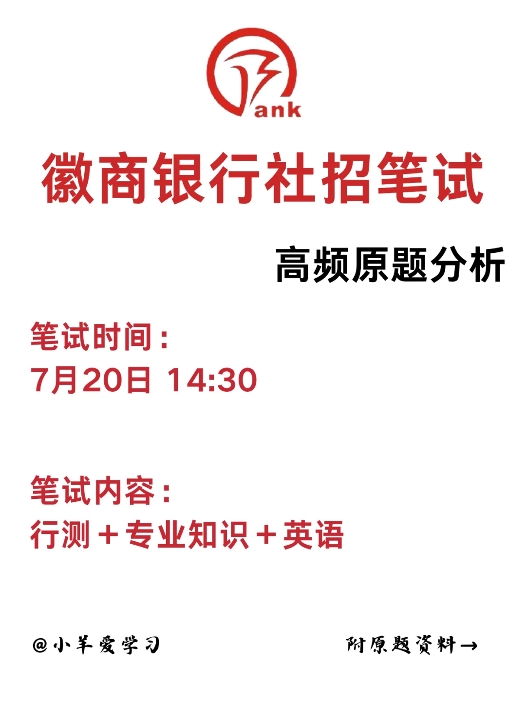 徽商银行社招笔试分析！高频原题+考点速看