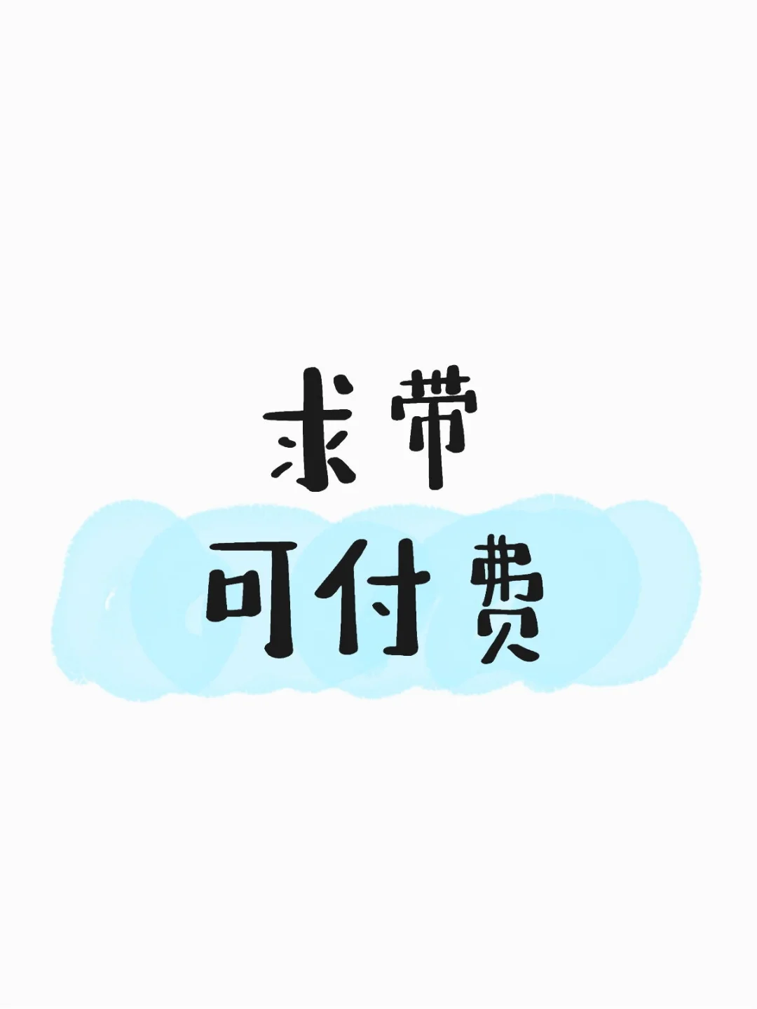 刚出校门真心求带，带带孩子