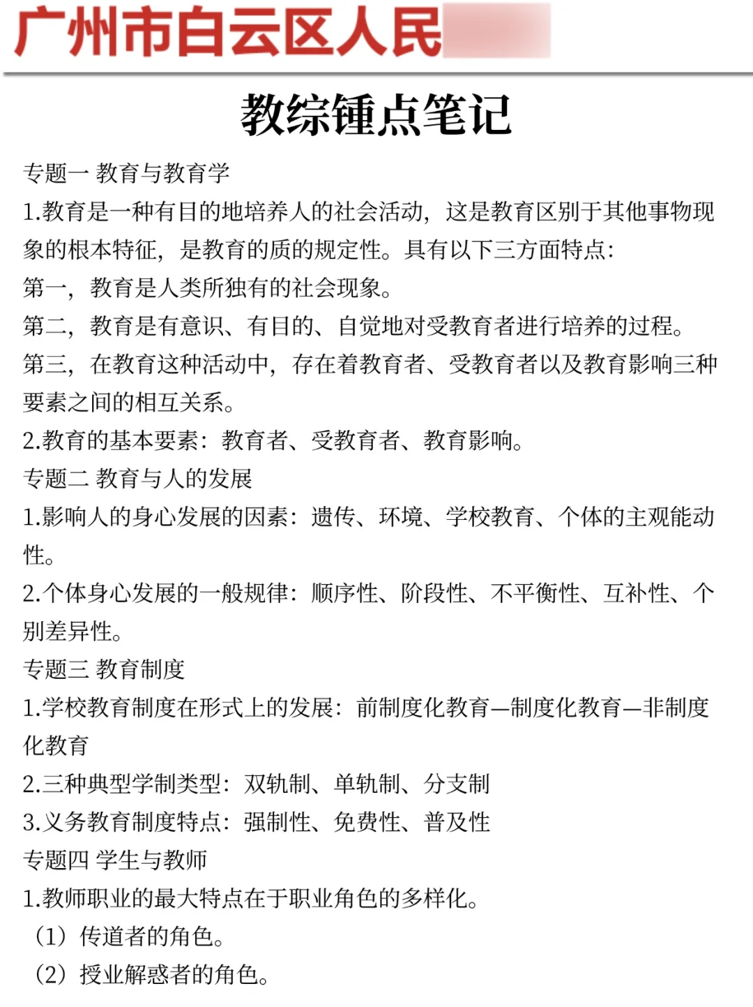 提醒下周日去参加广州白云教师招聘考试的人