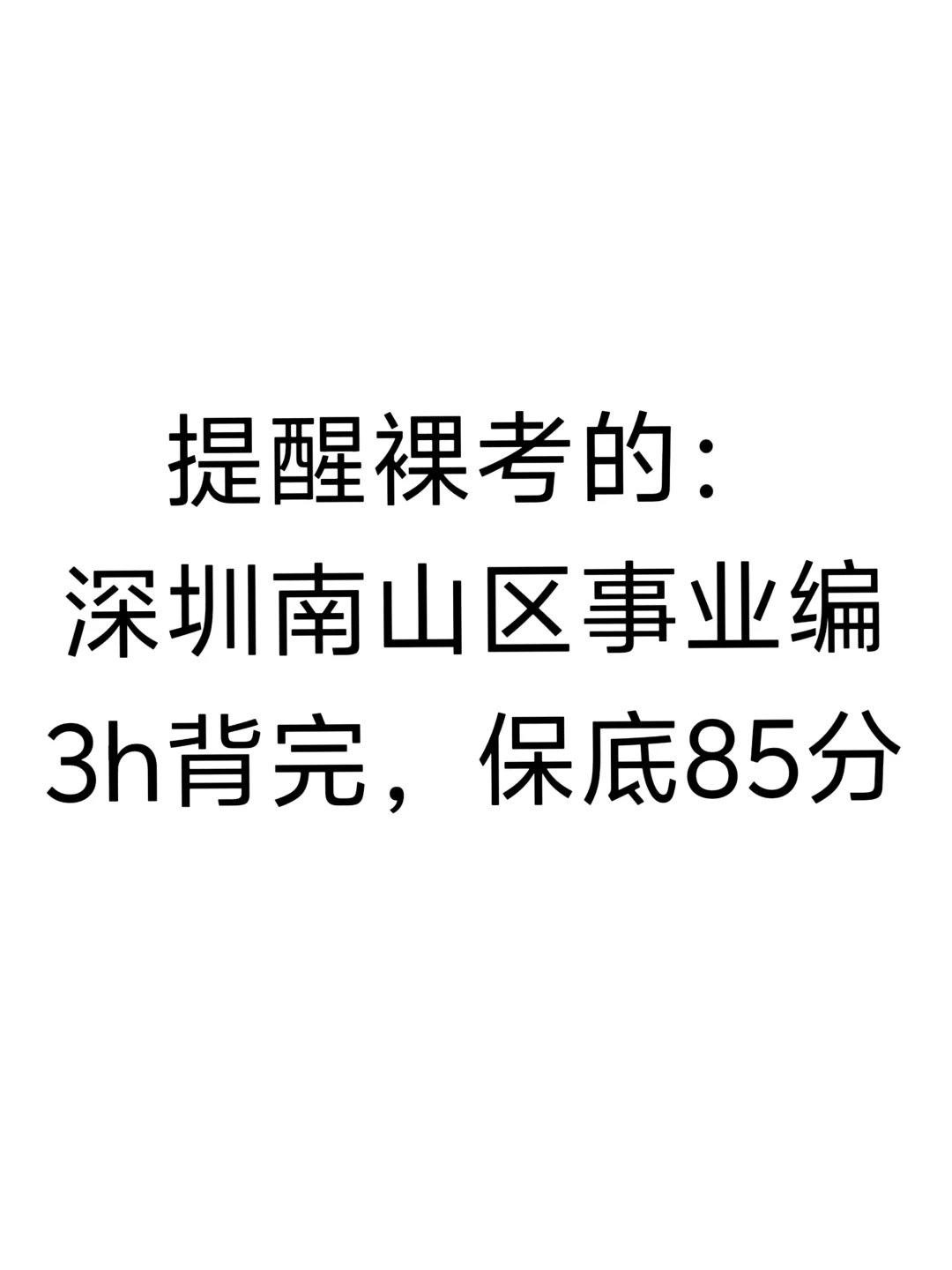 别裸考！南山机关事业编极简背诵版，3h足矣