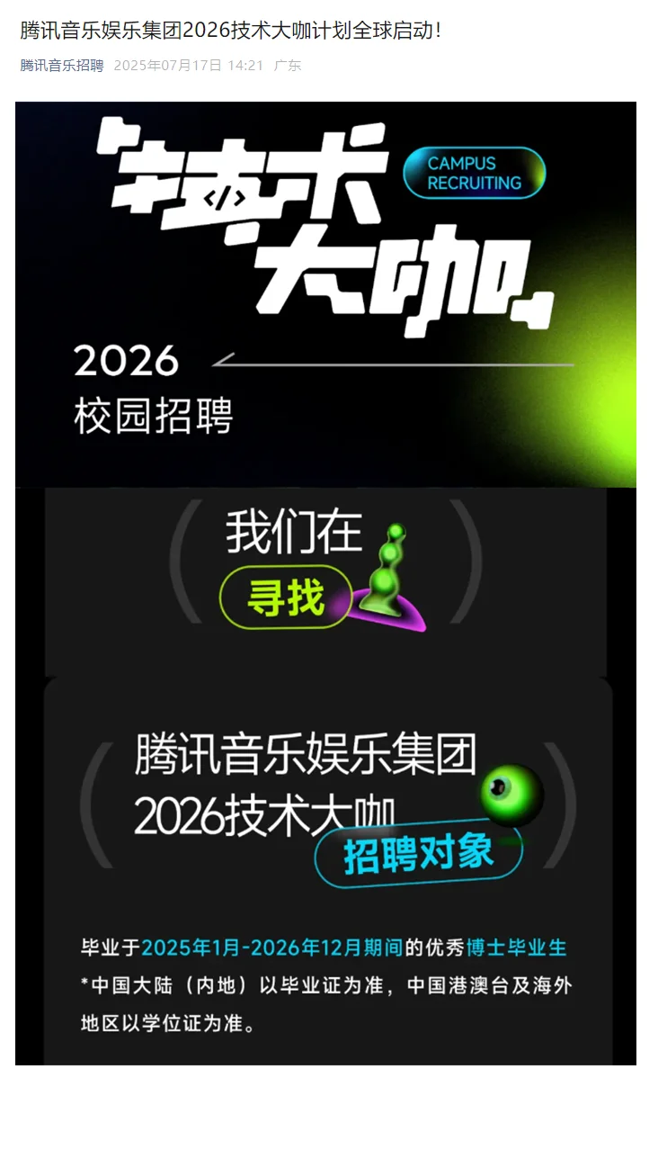 音乐娱乐25届26届技术大咖秋招校园招 聘