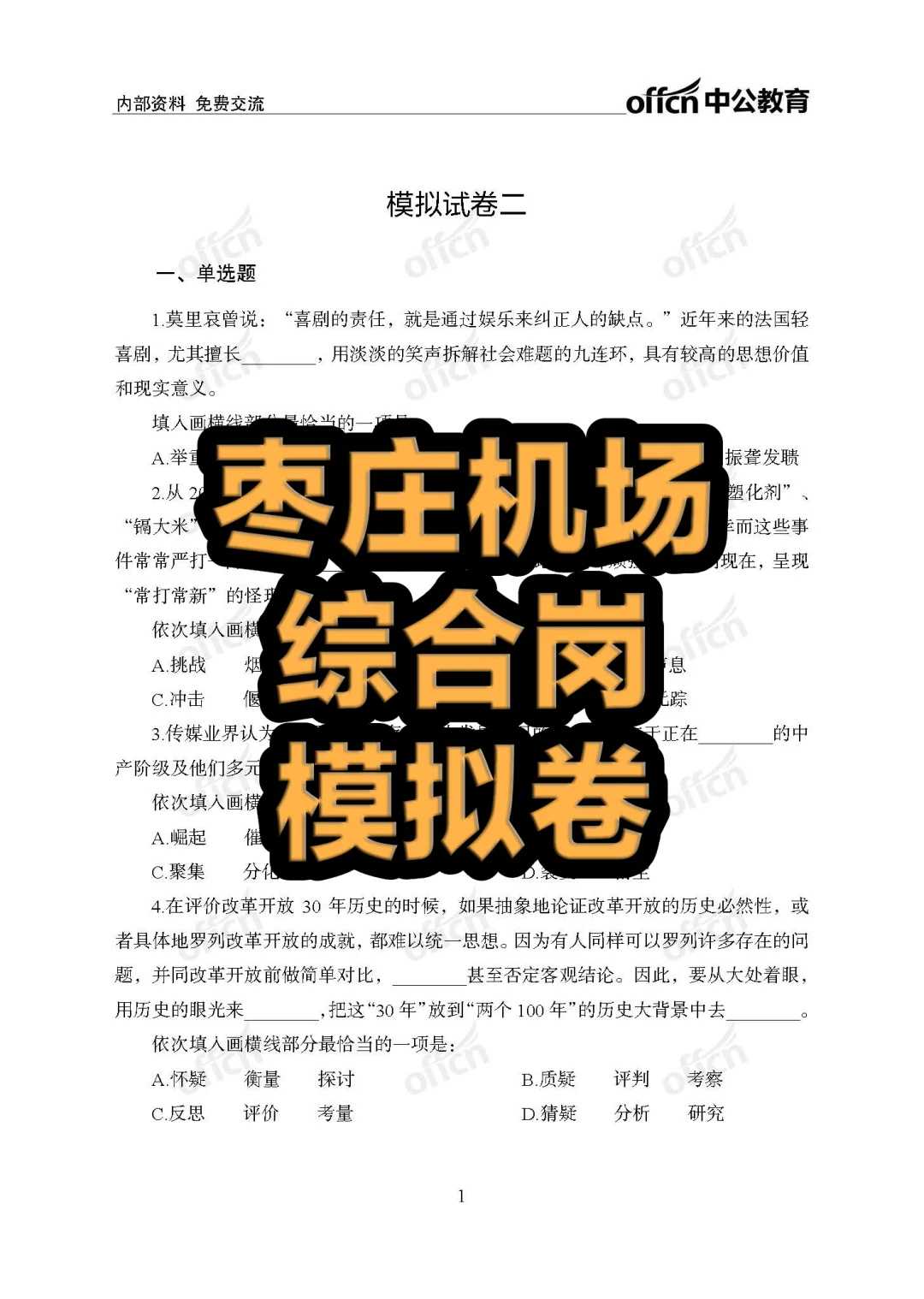 枣庄机场招一百多人,笔试得准备!