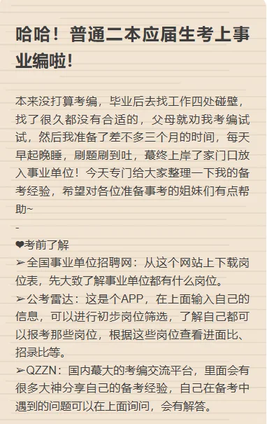 哈哈!普通二本应届生考上事业编啦!