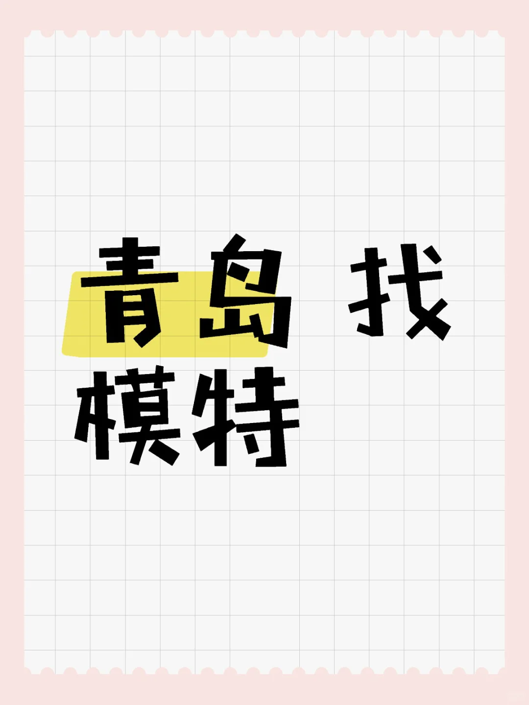 大青岛找模特?,有偿
