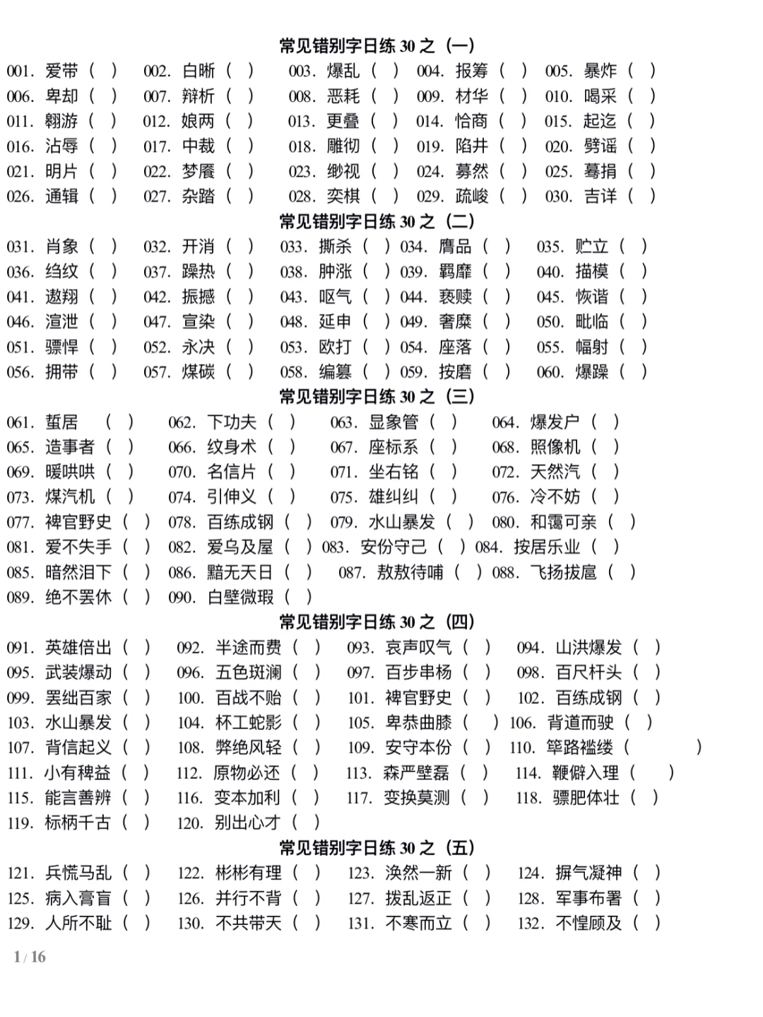 错别字练习—河南事业单位联考改错题10分