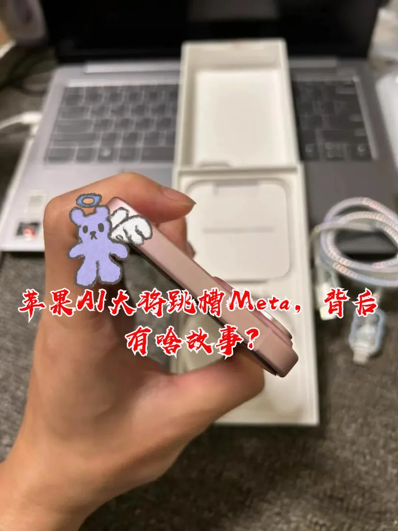 苹果AI大将跳槽Meta，这事有多大影响？