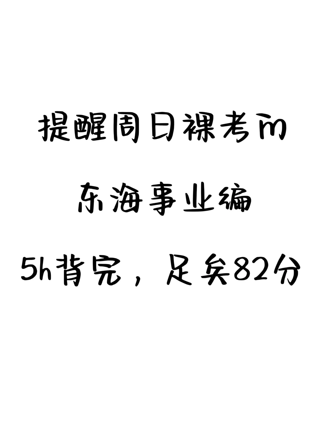 活爹们！东海县事业编极简背诵版，5h足矣